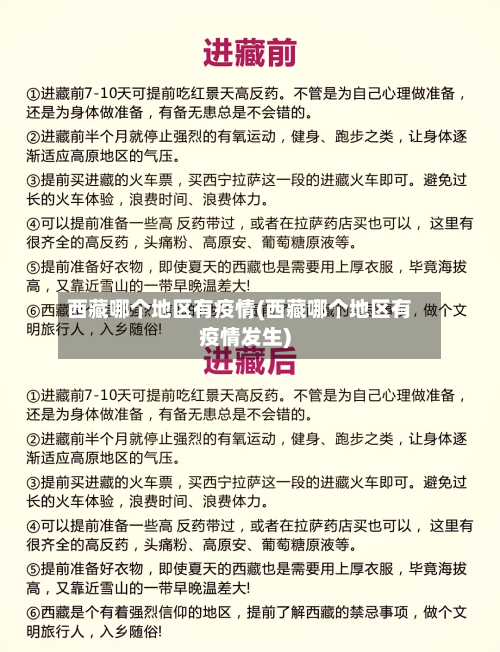 西藏哪个地区有疫情(西藏哪个地区有疫情发生)