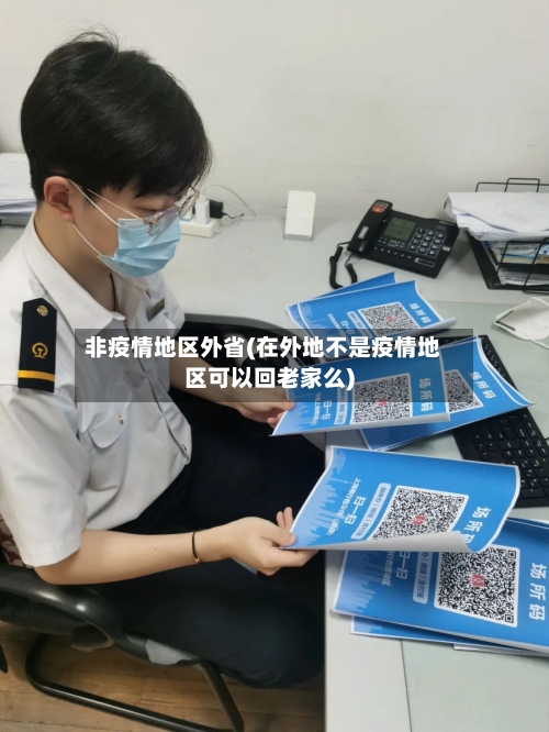 非疫情地区外省(在外地不是疫情地区可以回老家么)-第3张图片