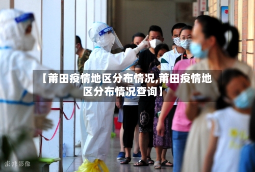【莆田疫情地区分布情况,莆田疫情地区分布情况查询】