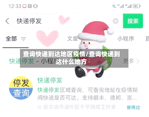 查询快递到达地区疫情/查询快递到达什么地方-第2张图片