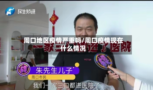 周口地区疫情严重吗/周口疫情现在什么情况