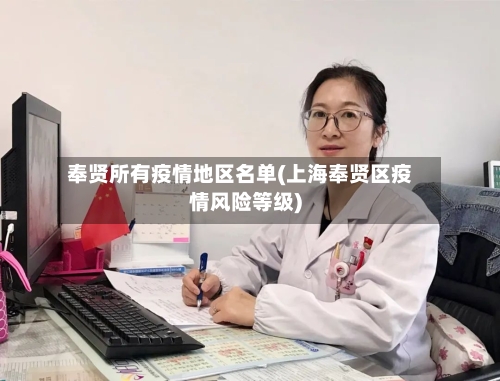 奉贤所有疫情地区名单(上海奉贤区疫情风险等级)