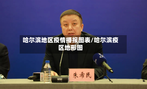 哈尔滨地区疫情播报图表/哈尔滨疫区地形图