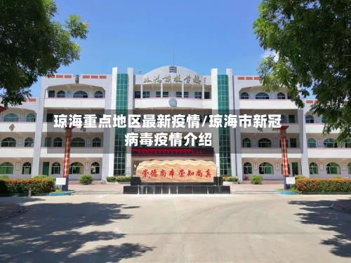 琼海重点地区最新疫情/琼海市新冠病毒疫情介绍-第2张图片