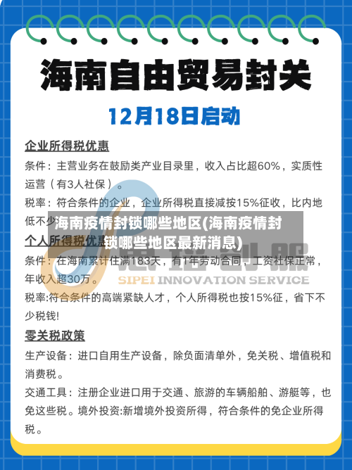 海南疫情封锁哪些地区(海南疫情封锁哪些地区最新消息)