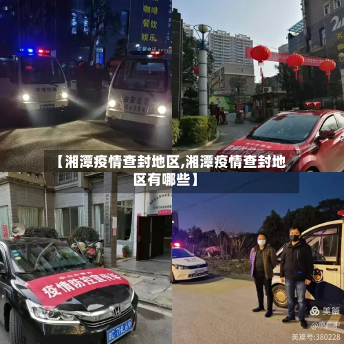 【湘潭疫情查封地区,湘潭疫情查封地区有哪些】-第2张图片