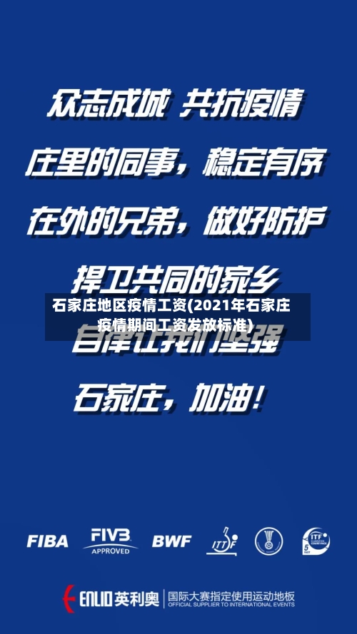 石家庄地区疫情工资(2021年石家庄疫情期间工资发放标准)-第2张图片
