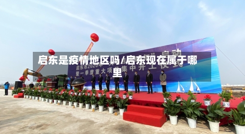 启东是疫情地区吗/启东现在属于哪里