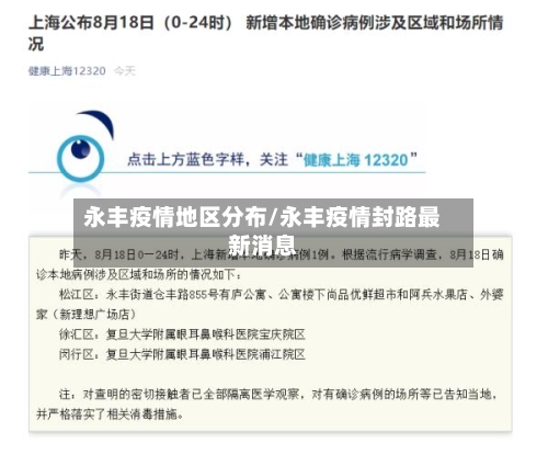 永丰疫情地区分布/永丰疫情封路最新消息-第2张图片