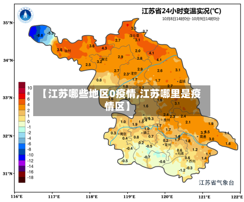 【江苏哪些地区0疫情,江苏哪里是疫情区】