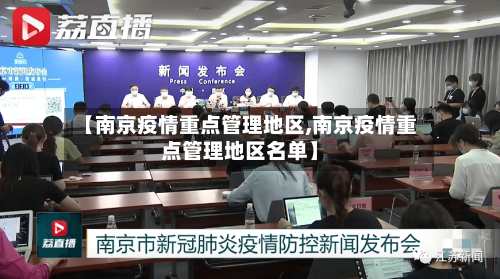 【南京疫情重点管理地区,南京疫情重点管理地区名单】
