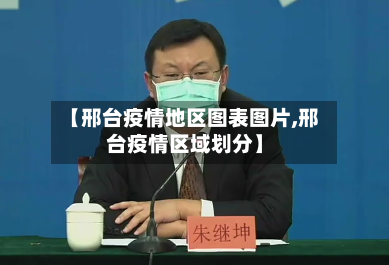 【邢台疫情地区图表图片,邢台疫情区域划分】-第2张图片