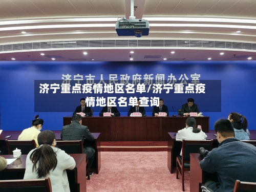 济宁重点疫情地区名单/济宁重点疫情地区名单查询-第2张图片