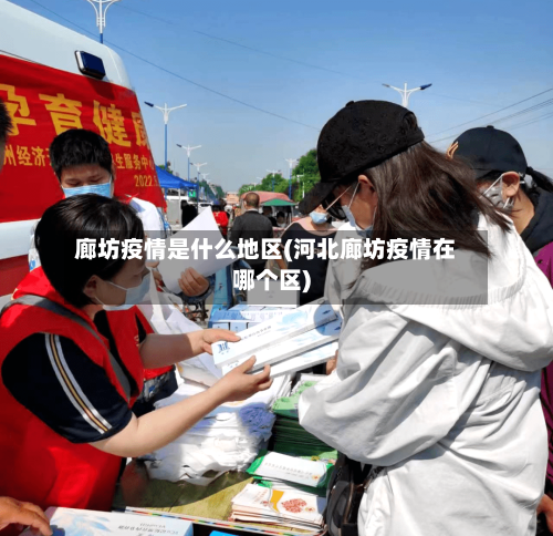 廊坊疫情是什么地区(河北廊坊疫情在哪个区)