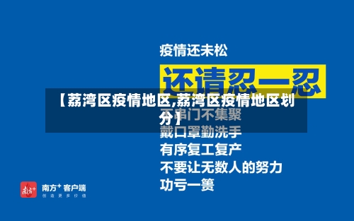 【荔湾区疫情地区,荔湾区疫情地区划分】