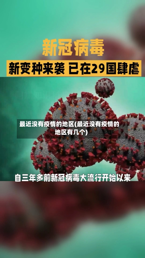 最近没有疫情的地区(最近没有疫情的地区有几个)-第2张图片