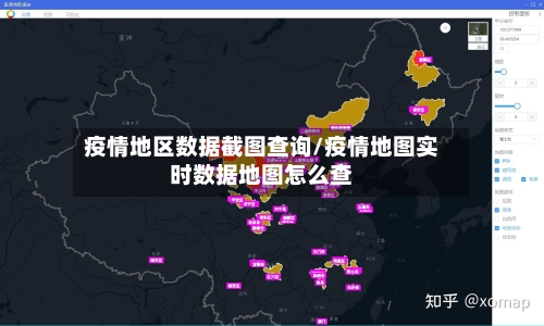 疫情地区数据截图查询/疫情地图实时数据地图怎么查