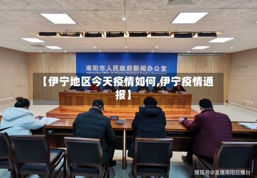 【伊宁地区今天疫情如何,伊宁疫情通报】
