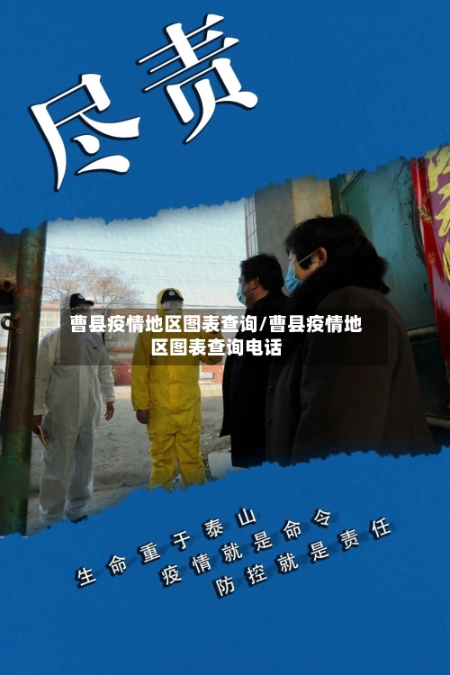 曹县疫情地区图表查询/曹县疫情地区图表查询电话