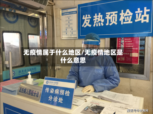 无疫情属于什么地区/无疫情地区是什么意思