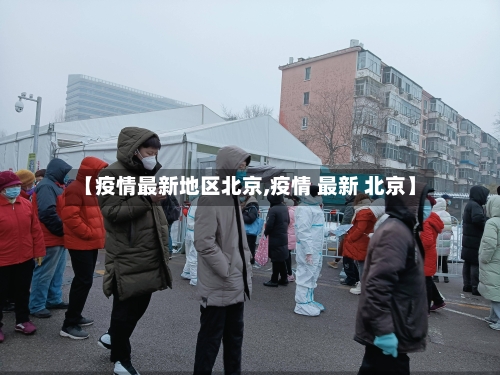 【疫情最新地区北京,疫情 最新 北京】