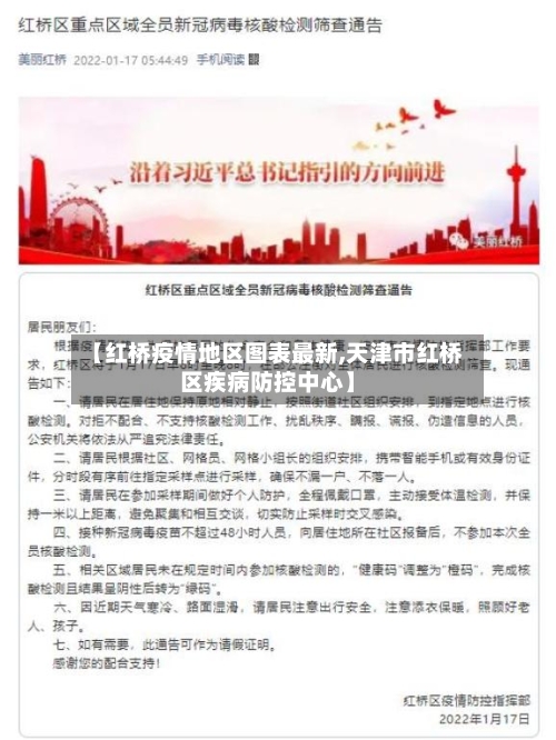 【红桥疫情地区图表最新,天津市红桥区疾病防控中心】