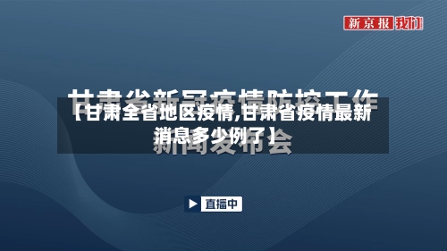 【甘肃全省地区疫情,甘肃省疫情最新消息多少例了】