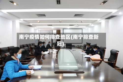 南宁疫情如何排查地区(南宁排查新冠)