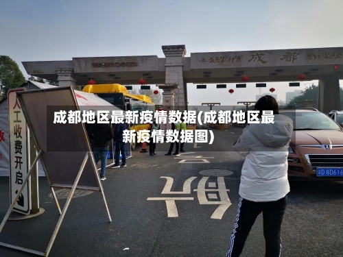 成都地区最新疫情数据(成都地区最新疫情数据图)