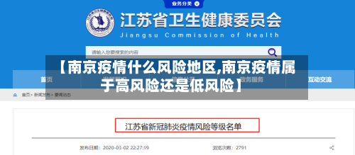 【南京疫情什么风险地区,南京疫情属于高风险还是低风险】