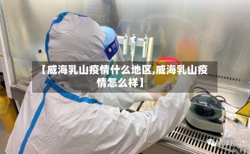 【威海乳山疫情什么地区,威海乳山疫情怎么样】-第2张图片