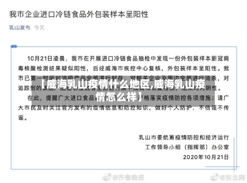 【威海乳山疫情什么地区,威海乳山疫情怎么样】