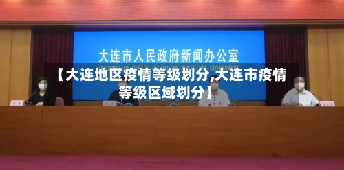 【大连地区疫情等级划分,大连市疫情等级区域划分】