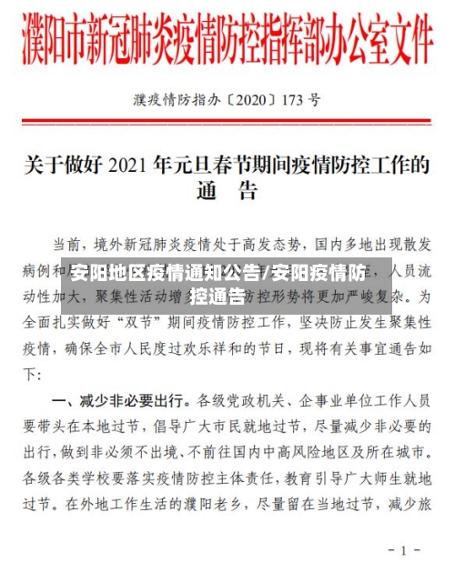 安阳地区疫情通知公告/安阳疫情防控通告-第2张图片