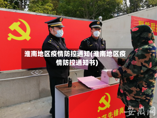 淮南地区疫情防控通知(淮南地区疫情防控通知书)