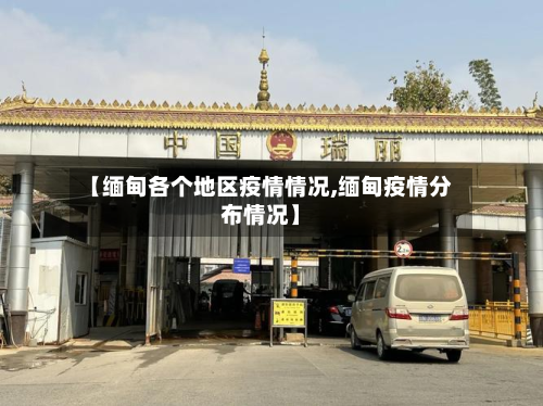 【缅甸各个地区疫情情况,缅甸疫情分布情况】