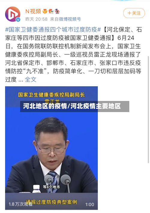 河北地区的疫情/河北疫情主要地区