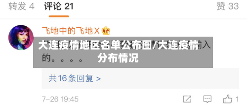 大连疫情地区名单公布图/大连疫情分布情况