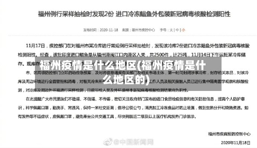 福州疫情是什么地区(福州疫情是什么地区的)