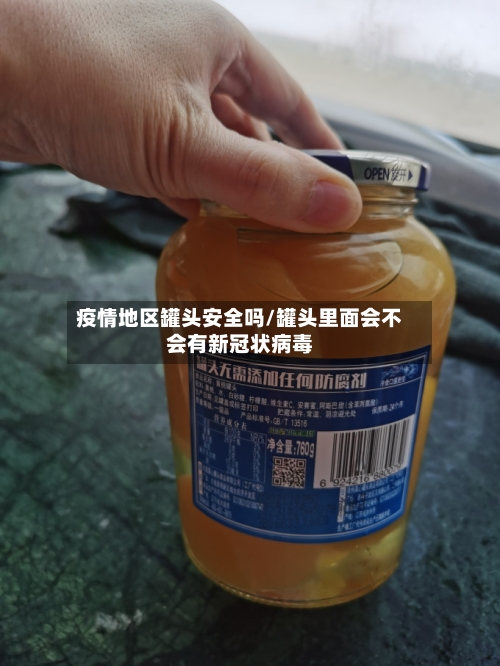 疫情地区罐头安全吗/罐头里面会不会有新冠状病毒-第2张图片