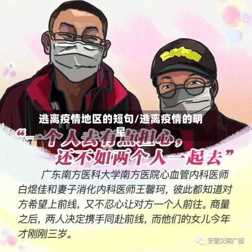 逃离疫情地区的短句/逃离疫情的明星