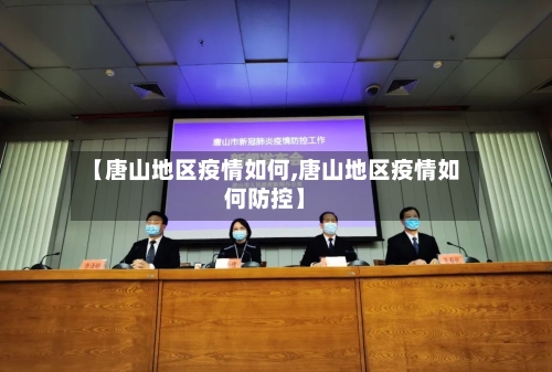 【唐山地区疫情如何,唐山地区疫情如何防控】