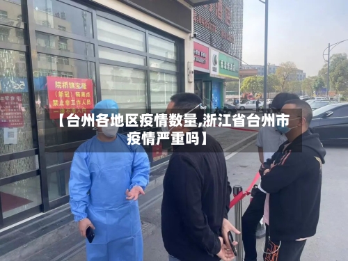 【台州各地区疫情数量,浙江省台州市疫情严重吗】