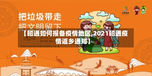 【昭通如何报备疫情地区,2021昭通疫情返乡通知】