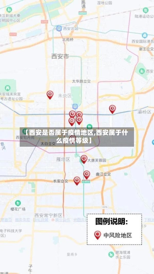 【西安是否属于疫情地区,西安属于什么疫情等级】-第2张图片