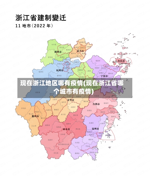 现在浙江地区哪有疫情(现在浙江省哪个城市有疫情)-第2张图片