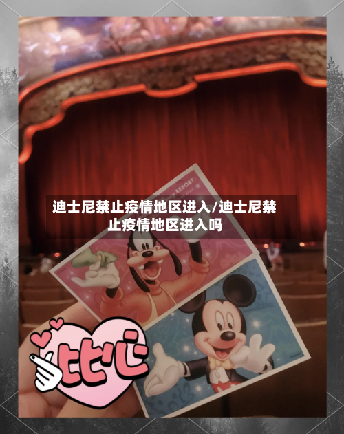 迪士尼禁止疫情地区进入/迪士尼禁止疫情地区进入吗-第2张图片