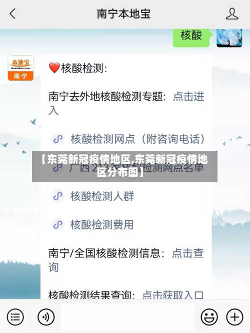 【东莞新冠疫情地区,东莞新冠疫情地区分布图】