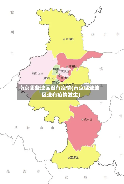 南京哪些地区没有疫情(南京哪些地区没有疫情发生)
