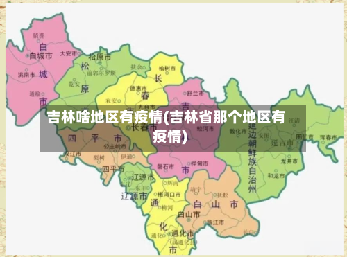 吉林啥地区有疫情(吉林省那个地区有疫情)
